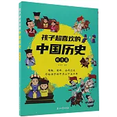 孩子超喜歡的中國歷史：明清篇