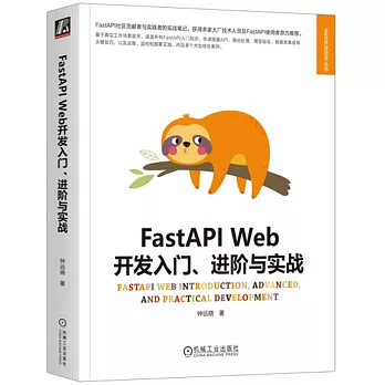 FastAPI Web開發入門、進階與實戰