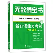 無敵綠寶書：新日語能力考試N1詞彙(必考詞+基礎詞+超綱詞修訂版)