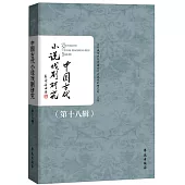 中國古代小說戲劇研究(第十八輯)