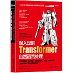 深入理解Transformer自然語言處理