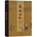 蒙古世紀：元代中國的視覺文化（1271—1368）