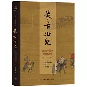 蒙古世紀：元代中國的視覺文化(1271—1368)