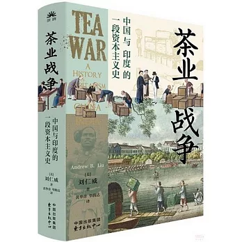 茶業戰爭：中國與印度的一段資本主義史
