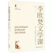 李歐梵文學課：世界文學視野下的中國現代文學