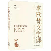 李歐梵文學課：世界文學視野下的中國現代文學