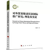 對外貿易驅動漢語國際推廣研究：理論及實證