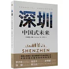 深圳:中國式未來