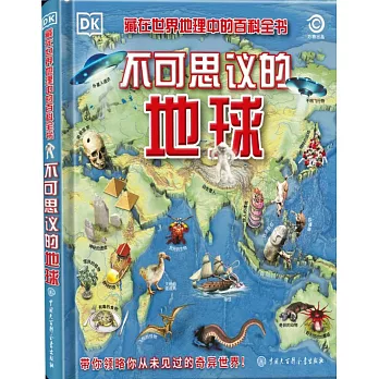 DK藏在世界地理中的百科全書：不可思議的地球
