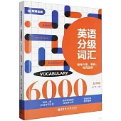 英語分級詞彙 6000 (亂序版)