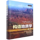 構造地質學(第二版)