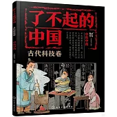 了不起的中國：古代科技卷(中醫中藥)