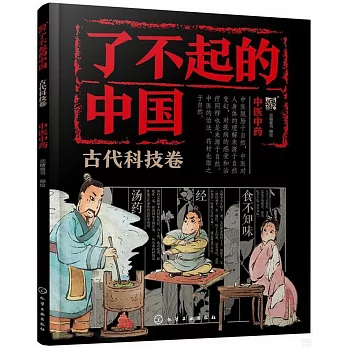 了不起的中國：古代科技卷（中醫中藥）