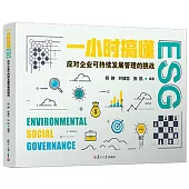 一小時搞懂ESG：應對企業可持續發展管理的挑戰