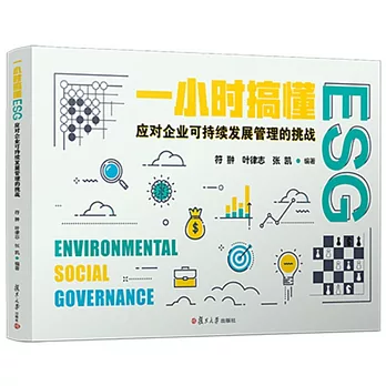 一小時搞懂ESG：應對企業可持續發展管理的挑戰