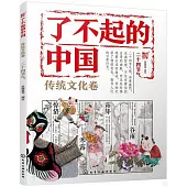 了不起的中國：傳統文化卷(二十四節氣)