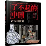 了不起的中國：古代科技卷（絲綢之路）