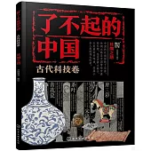 了不起的中國：古代科技卷(絲綢之路)