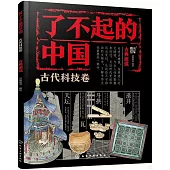 了不起的中國：古代科技卷(古典建築)
