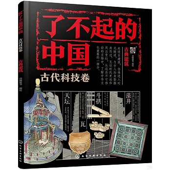 了不起的中國：古代科技卷（古典建築）