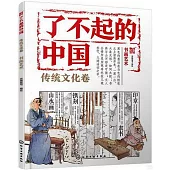 了不起的中國：傳統文化卷(書畫藝術)