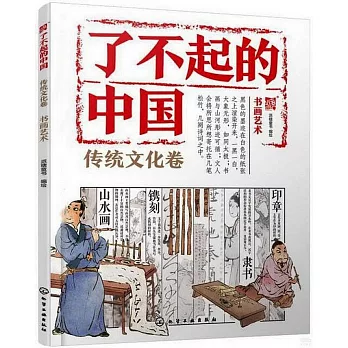 了不起的中國：傳統文化卷（書畫藝術）