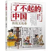 了不起的中國：傳統文化卷(妙趣成語)