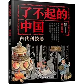 了不起的中國：古代科技卷(四大發明)