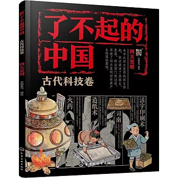 了不起的中國：古代科技卷（四大發明）