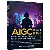 AIGC從入門到實戰：ChatGPT+Midjourney+Stable Diffusion+行業應用