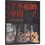 了不起的中國：古代科技卷（美器美物）
