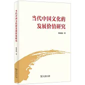 當代中國文化的發展價值研究