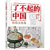 了不起的中國：傳統文化卷(中華美食)