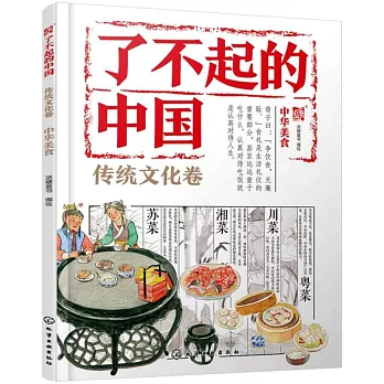 了不起的中國：傳統文化卷（中華美食）