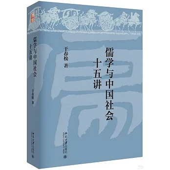 博客來-儒學與中國社會十五講