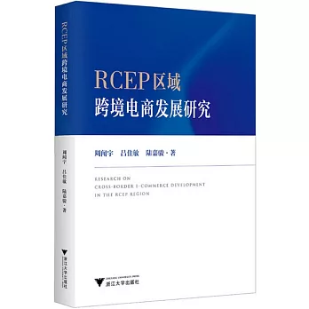 RCEP區域跨境電商發展研究