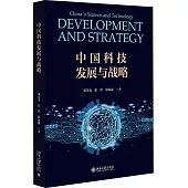 中國科技發展與戰略