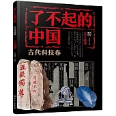 了不起的中國：古代科技卷(天文地理)