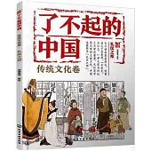 了不起的中國：傳統文化卷(禮儀之邦)