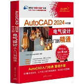 AutoCAD 2024中文版電氣設計從入門到精通