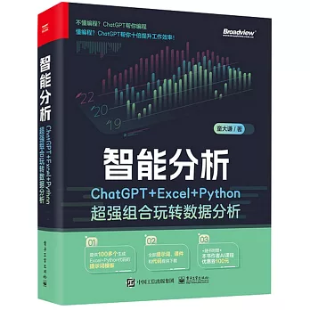 智能分析：ChatGPT+Excel+Python超強組合玩轉數據分析