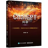 ChatGPT風暴：大語言模型、生成式AI與AIGC顛覆創新範式