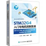 STM32G4入門與電機控制實戰：基於X-CUBE-MCSDK的無刷直流電機與永磁同步電機控制實現