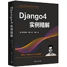Django4實例精解