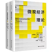 微觀經濟理論(上下)