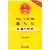 中華人民共和國商標法--註解與配套(含商標法實施條例)(第六版)