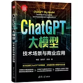 ChatGPT大模型：技術場景與商業應用