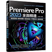 Premiere Pro 2023全面精通：視頻剪輯+顏色調整+轉場特效+字幕製作+案例實戰