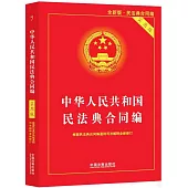 中華人民共和國民法典合同編(實用版)