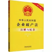中華人民共和國企業破產法--註解與配套(第六版)